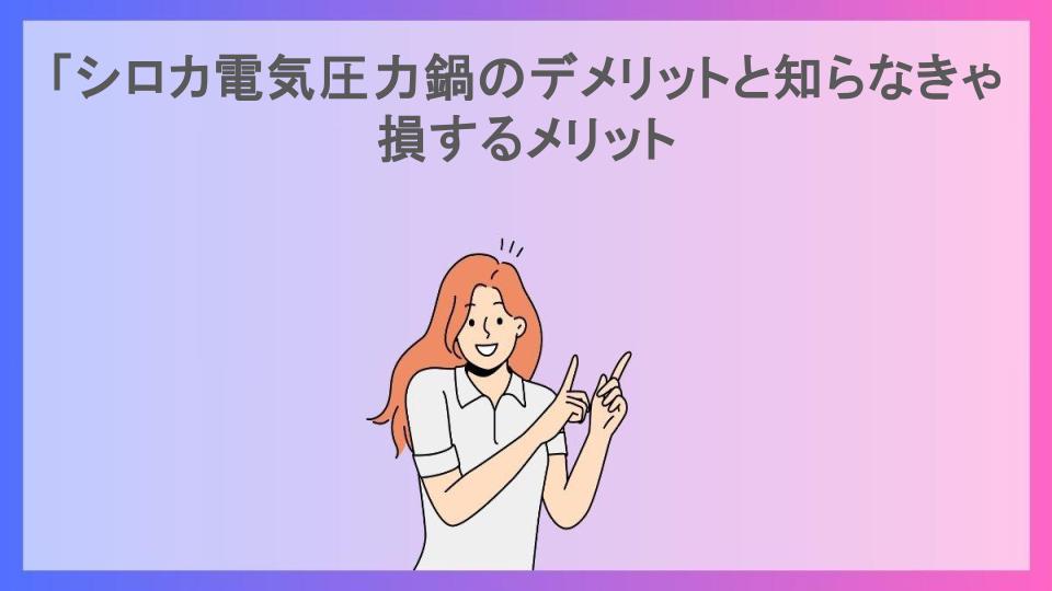 「シロカ電気圧力鍋のデメリットと知らなきゃ損するメリット